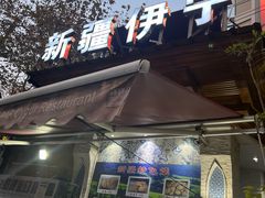 -新疆伊宁远征餐厅