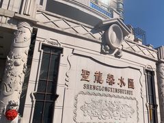 -圣龙馨水匯