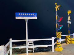 -北戴河碧螺塔海上酒吧公园