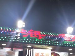 -范饭椰林川湘味海鲜·椰子鸡(三亚湾椰梦长廊店)