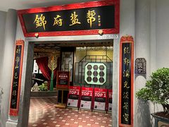 -锦府盐帮·侯宅(五棵松万达店)