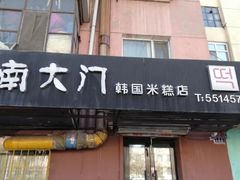 门面-南大门韩国米糕(公滨路店)
