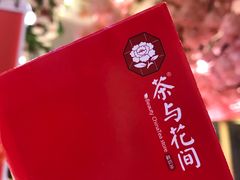 -茶与花间(太平洋森活天地店)