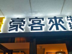 门面-豪客来牛排(重庆三峡广场步行街1704店)