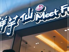 -鲜芋仙Meet Fresh(壹方城店)