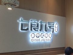 -七食九号食堂(东丽空港店)