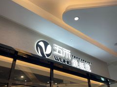 -大渔铁板烧(大悦城店)