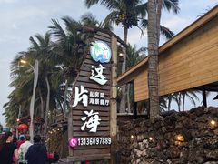 -这片海·海景餐厅(博鳌店)