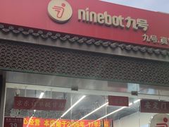 -九号电动车(安定门内大街店)