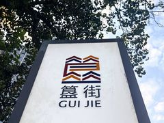 -簋街