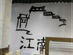 -江南驿·二十余年创意杭帮味(良渚玉鸟集店)