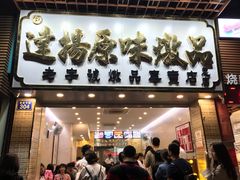 门面-達揚原味燉品(文明路店)
