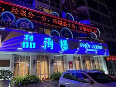 -品海楼·大连海胆锅贴馆(东港店)