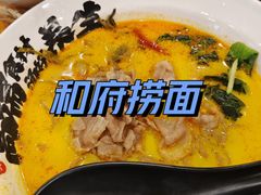-和府捞面(国金汇店)