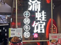 -渝蛙馆(新百店)