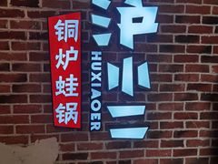 -炉小二铜锅牛蛙•川湘菜(三里屯店)