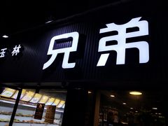 门面-馋虫重庆火锅(玉林南街店)