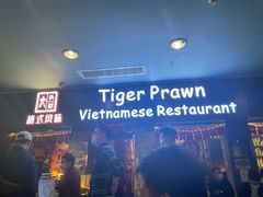 -大头虾越式风味餐厅(光明广场店)