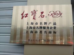 -红宝石·鲜奶小方·海派西点房(金杨店)