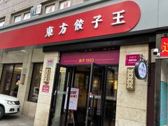 门面-东方饺子王(大屯路店)