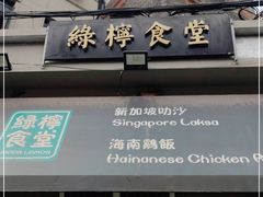 门面-绿柠食堂(北外滩店)
