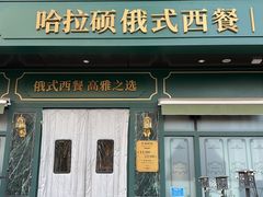 -哈拉硕俄式西餐