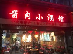门面-酱肉小酒馆(梅陇店)
