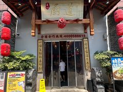 -厨道重庆菜馆(鸳鸯店)