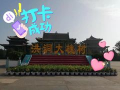 -大槐树寻根祭祖园