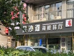 -金沙滩海鲜餐厅(龙水园店)