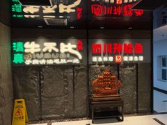 -四川孙鲶鱼·现炒传统川菜(牡丹园店)
