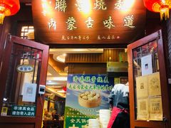 -内蒙联营烧麦 草原石榴红(护国寺店)