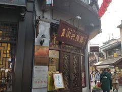 门面-皇饭儿·王润兴酒楼(河坊街店)
