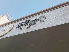 门面-乐果甜心·潮汕冰室(南澳后宅分店)