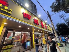 -四妹餐厅(玫瑰街店)