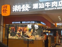 -潮发潮汕牛肉店(东方宝泰店)