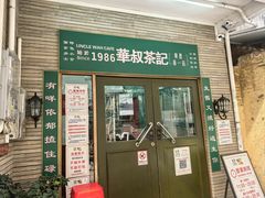 -華叔茶記