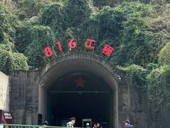-816工程景区