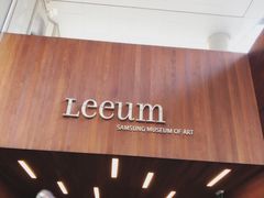 -三星美术馆Leeum