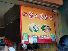 -海燕家人灌蛋饼(凤凰街店)