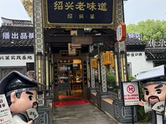 -绍兴老味道·非遗门店(银泰城店)