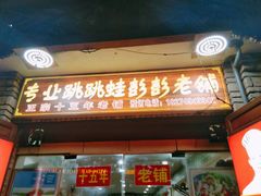 门面-专业跳跳蛙·彭彭老铺(步行街店)