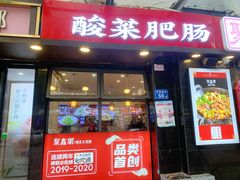 门面-聚鑫朋酸菜肥肠(九龙仓店)