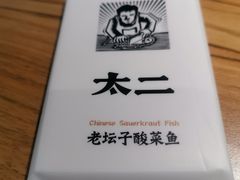 -太二酸菜鱼(石家庄万象城店)