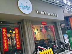 门面-元氏钵仔糕(北京路店)