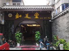 -知足堂养生会所(碑亭巷店)