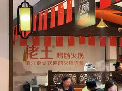 -佬土鹅肠火锅(解放路店)