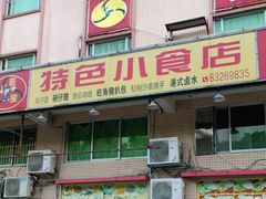 门面-旺角宝港式茶餐厅(寮步店)