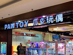 -PAWTOY爪e玩偶店(天兴罗斯福店)