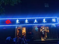 门面-东来土菜馆(民祥园路店)